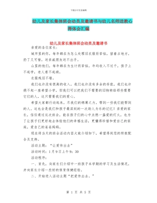 幼儿及家长集体班会动员及邀请书与幼儿名师送教心得体会汇编