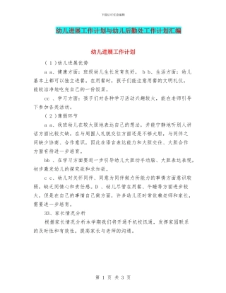 幼儿发展工作计划与幼儿后勤处工作计划汇编