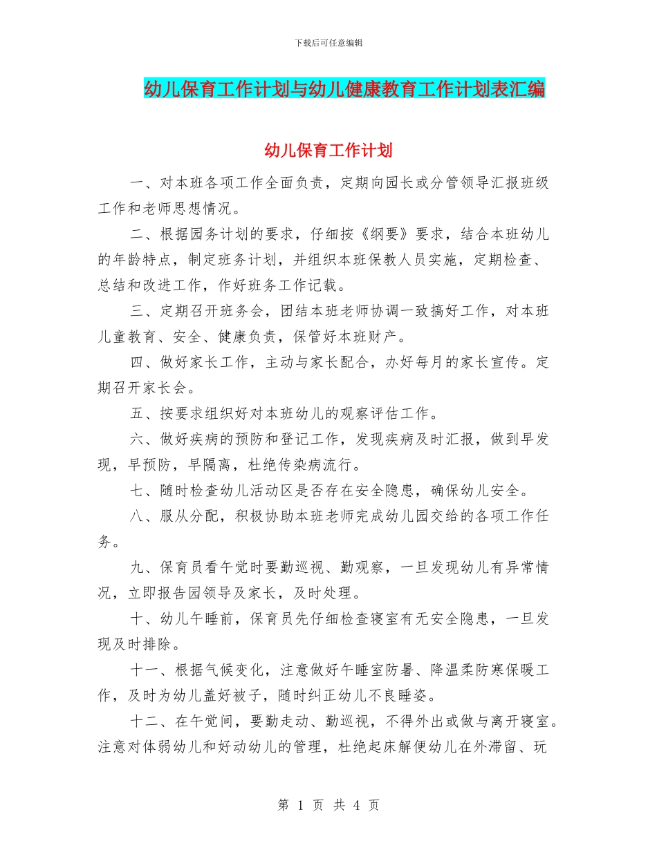 幼儿保育工作计划与幼儿健康教育工作计划表汇编_第1页