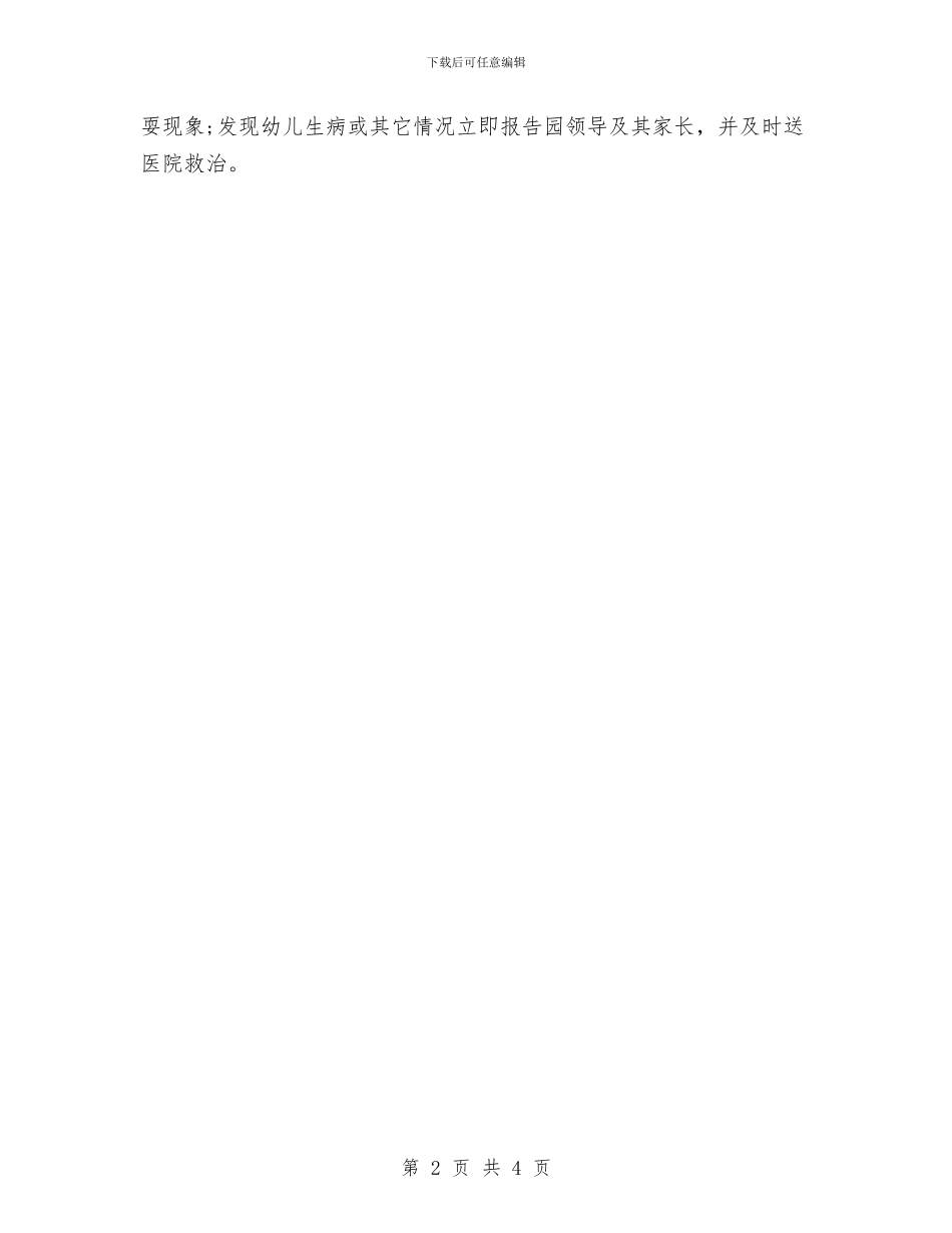 幼儿保育工作计划与幼儿健康教育工作计划表汇编_第2页