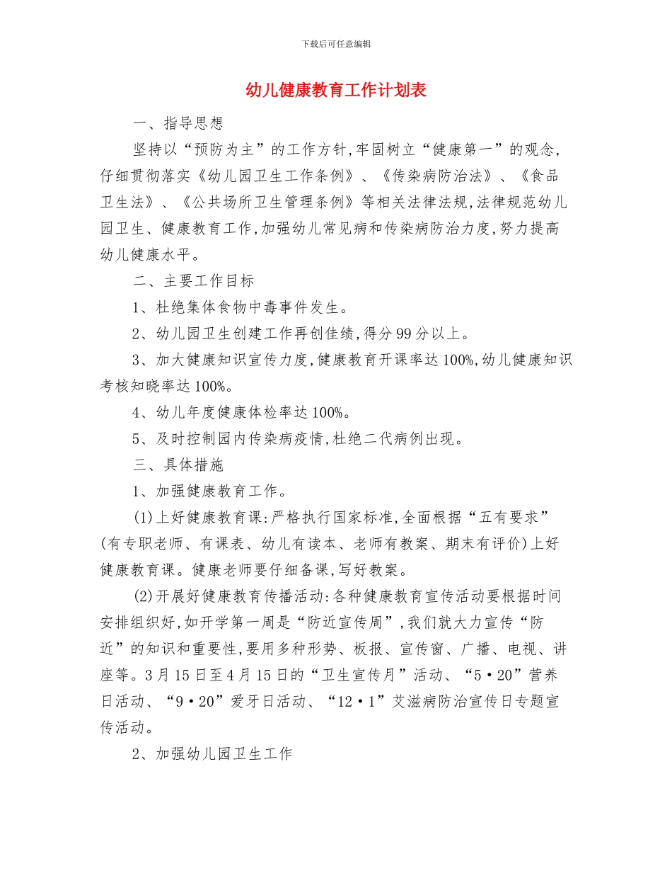 幼儿保育工作计划与幼儿健康教育工作计划表汇编_第3页