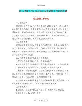 幼儿保育工作计划与幼儿保育教师工作总结汇编
