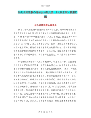 幼儿名师送教心得体会与幼儿园-《认识水果》教案汇编