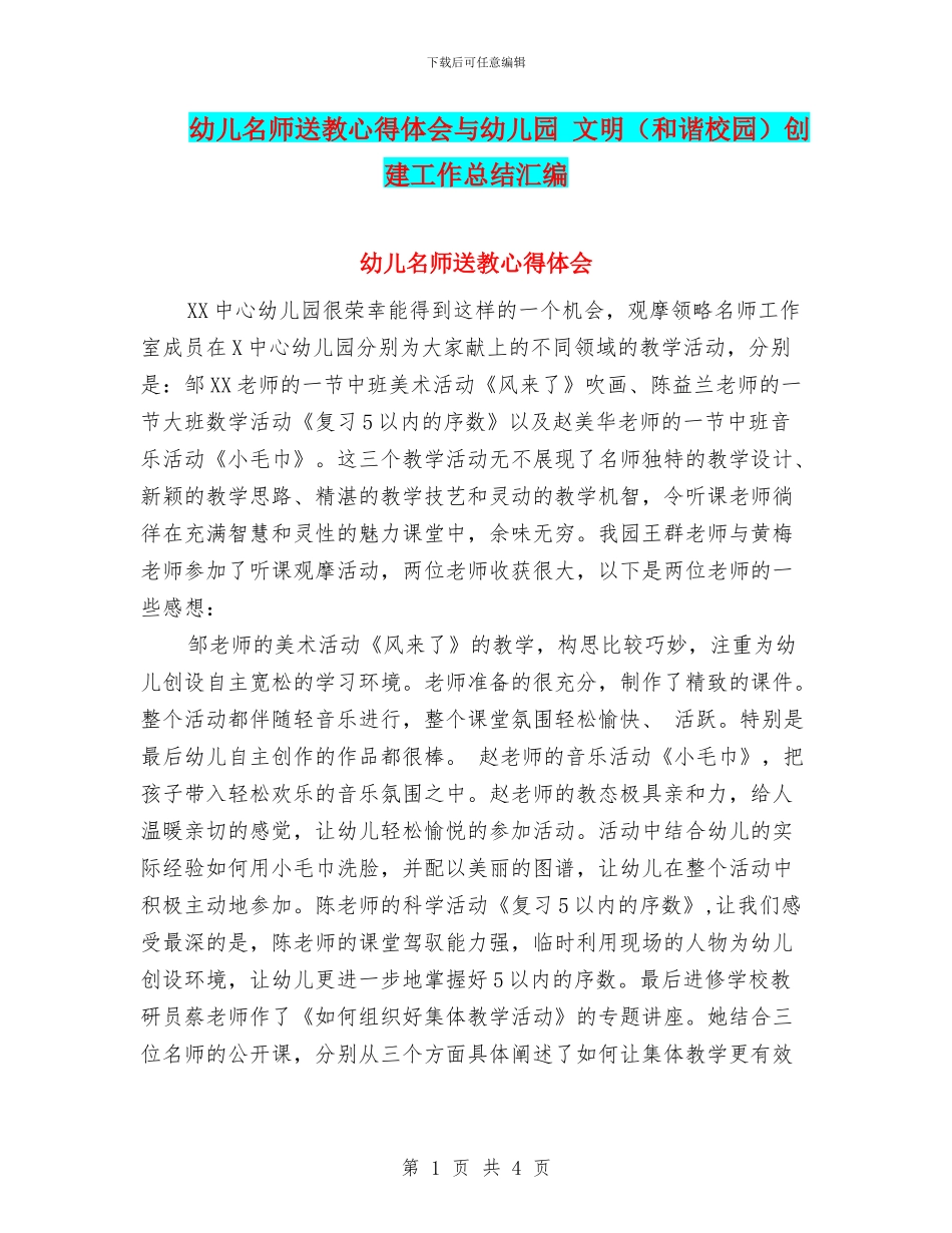 幼儿名师送教心得体会与幼儿园_第1页