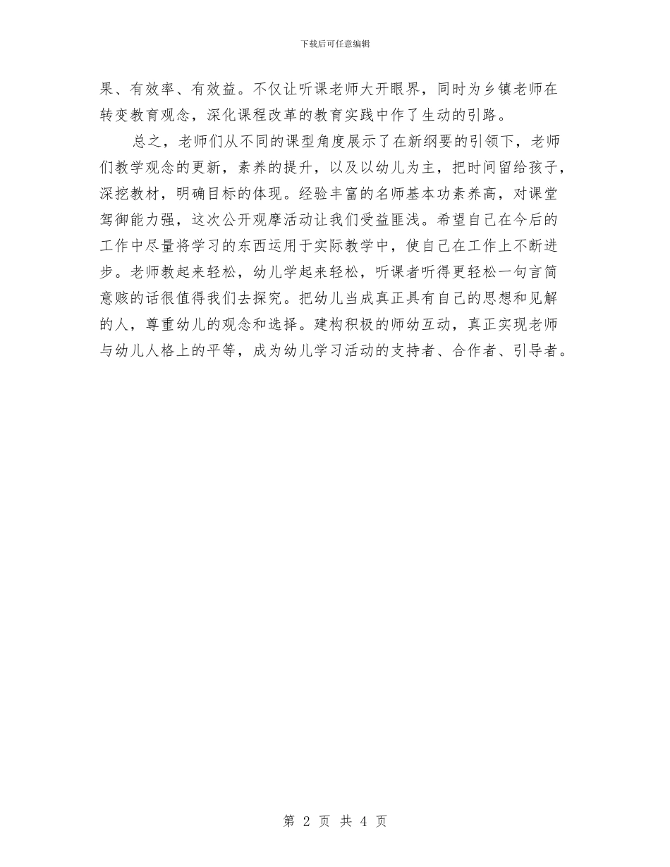 幼儿名师送教心得体会与幼儿园_第2页