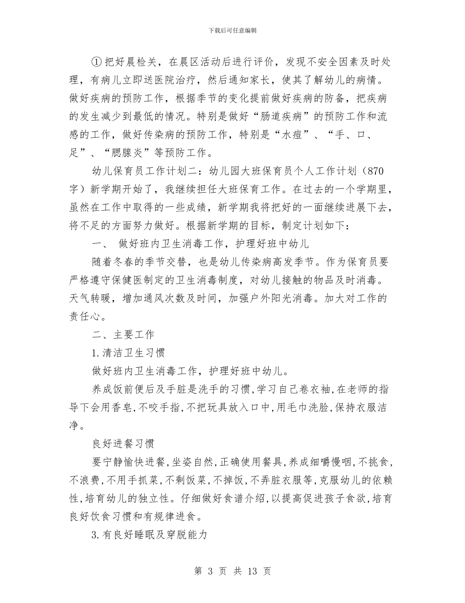 幼儿保育员工作计划范文与幼儿保育工作计划汇编_第3页