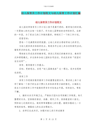 幼儿保育员工作计划范文与幼儿保育工作计划汇编