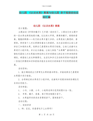 幼儿园-《认识水果》教案与幼儿园-亲子阅读活动总结汇编
