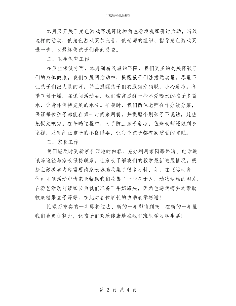 幼儿保育教师二月工作总结与幼儿保育教师十二月工作总结汇编_第2页