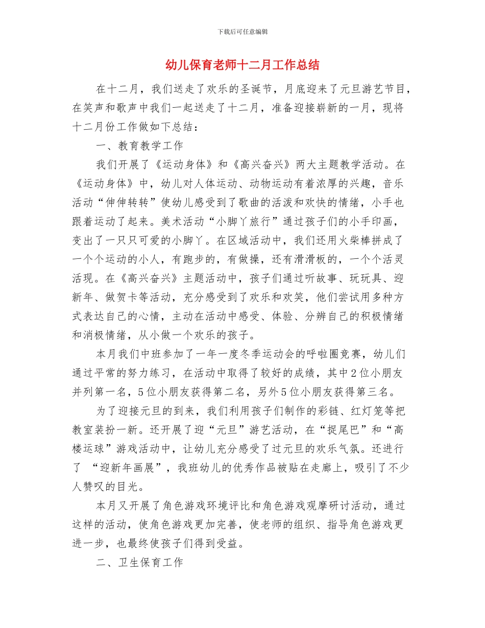 幼儿保育教师二月工作总结与幼儿保育教师十二月工作总结汇编_第3页
