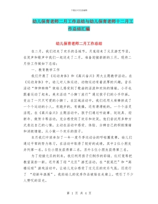 幼儿保育教师二月工作总结与幼儿保育教师十二月工作总结汇编