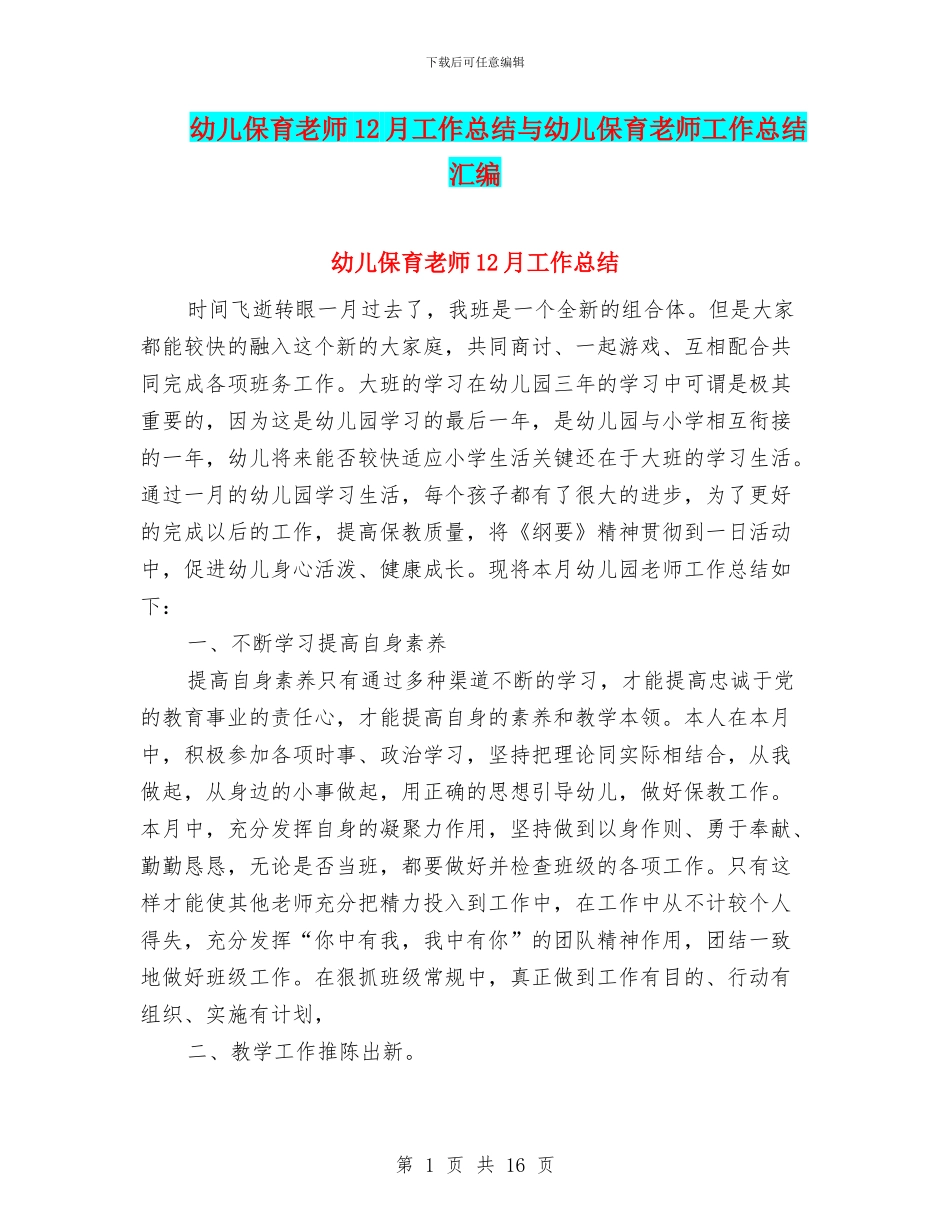 幼儿保育教师12月工作总结与幼儿保育教师工作总结汇编_第1页