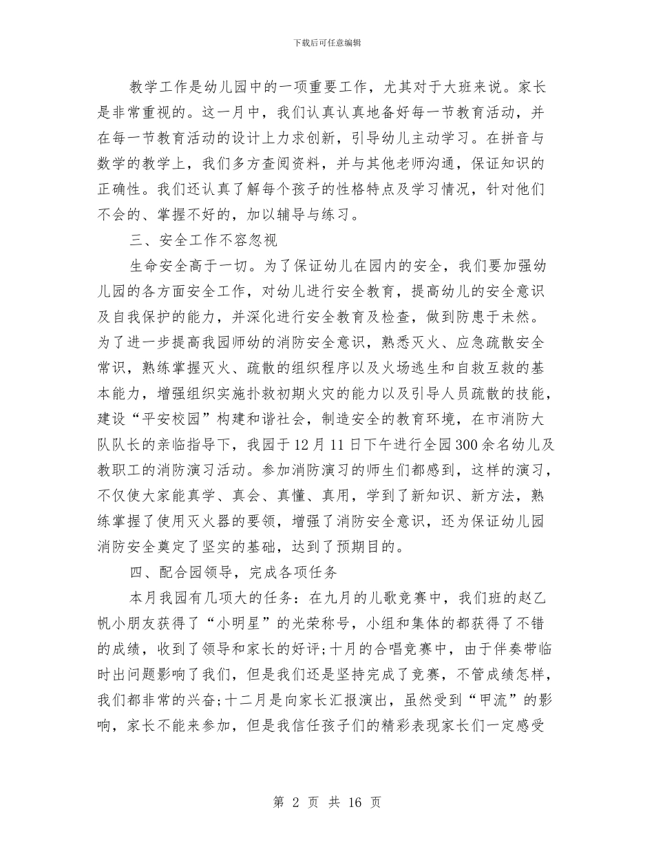 幼儿保育教师12月工作总结与幼儿保育教师工作总结汇编_第2页