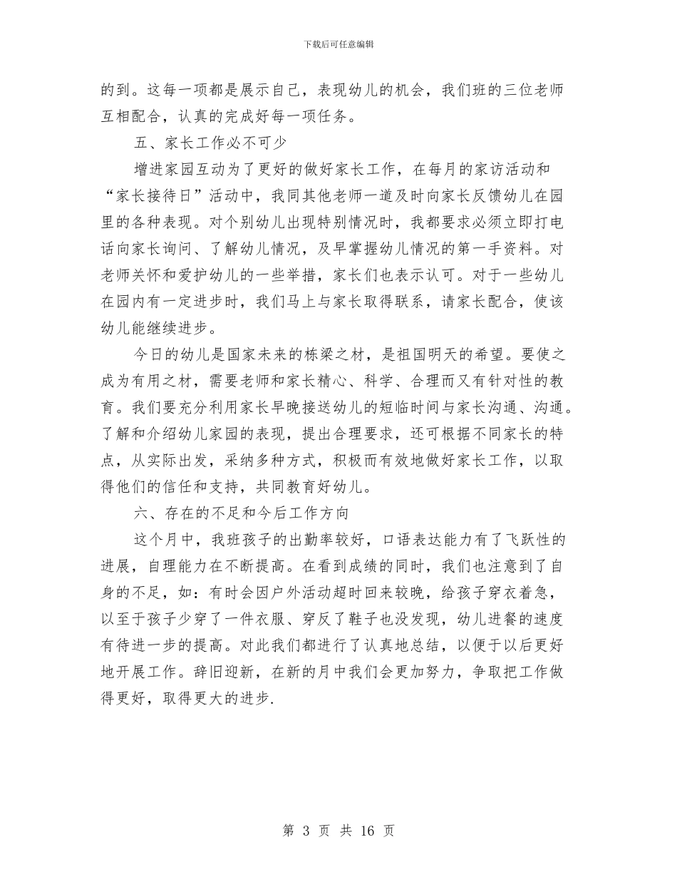 幼儿保育教师12月工作总结与幼儿保育教师工作总结汇编_第3页