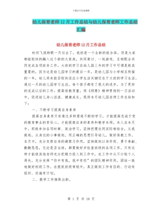 幼儿保育教师12月工作总结与幼儿保育教师工作总结汇编