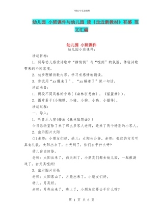 幼儿园-小班课件与幼儿园-读《走近新教材》有感-范文汇编