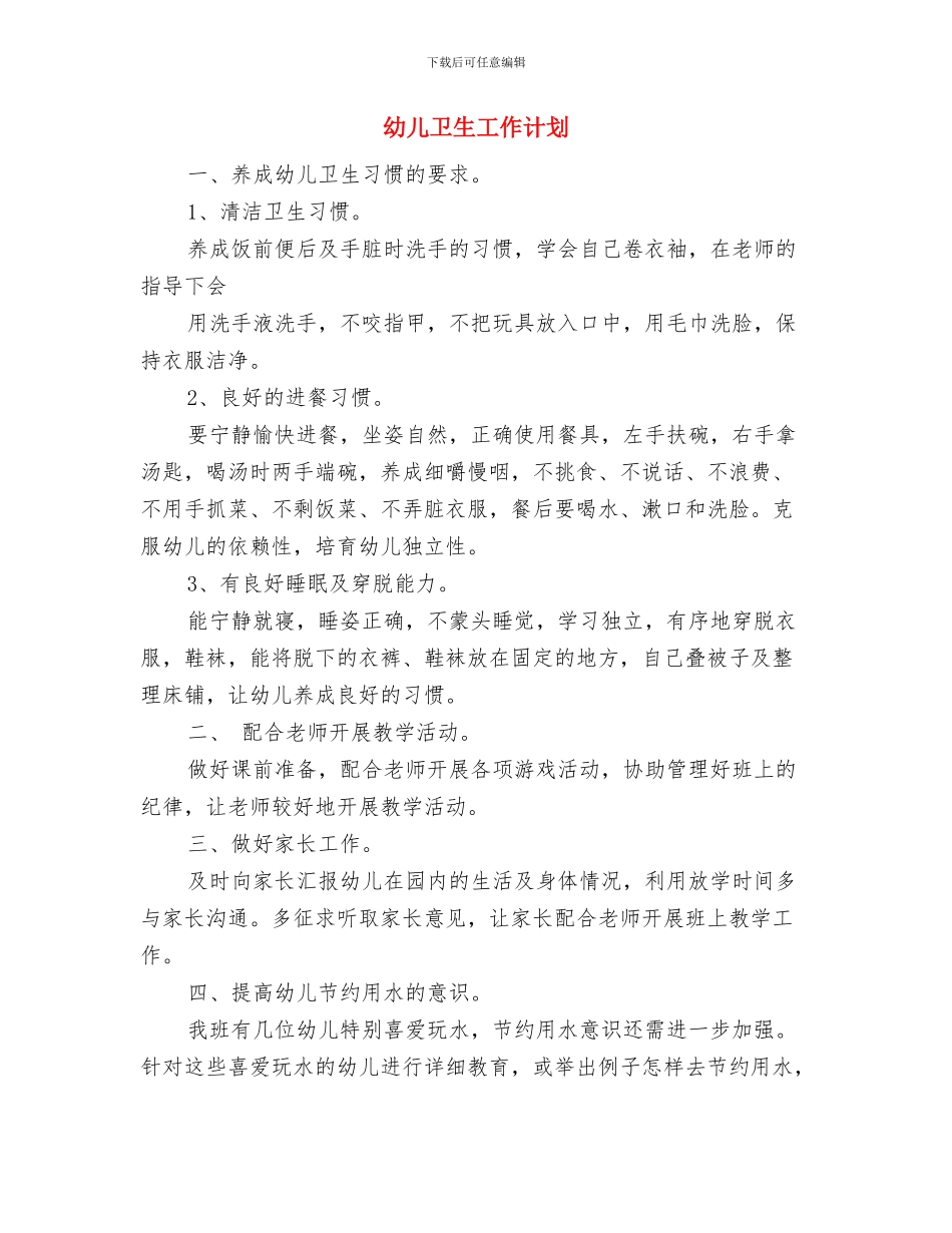 幼儿卫生保健工作计划与幼儿卫生工作计划汇编_第3页