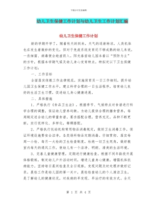 幼儿卫生保健工作计划与幼儿卫生工作计划汇编