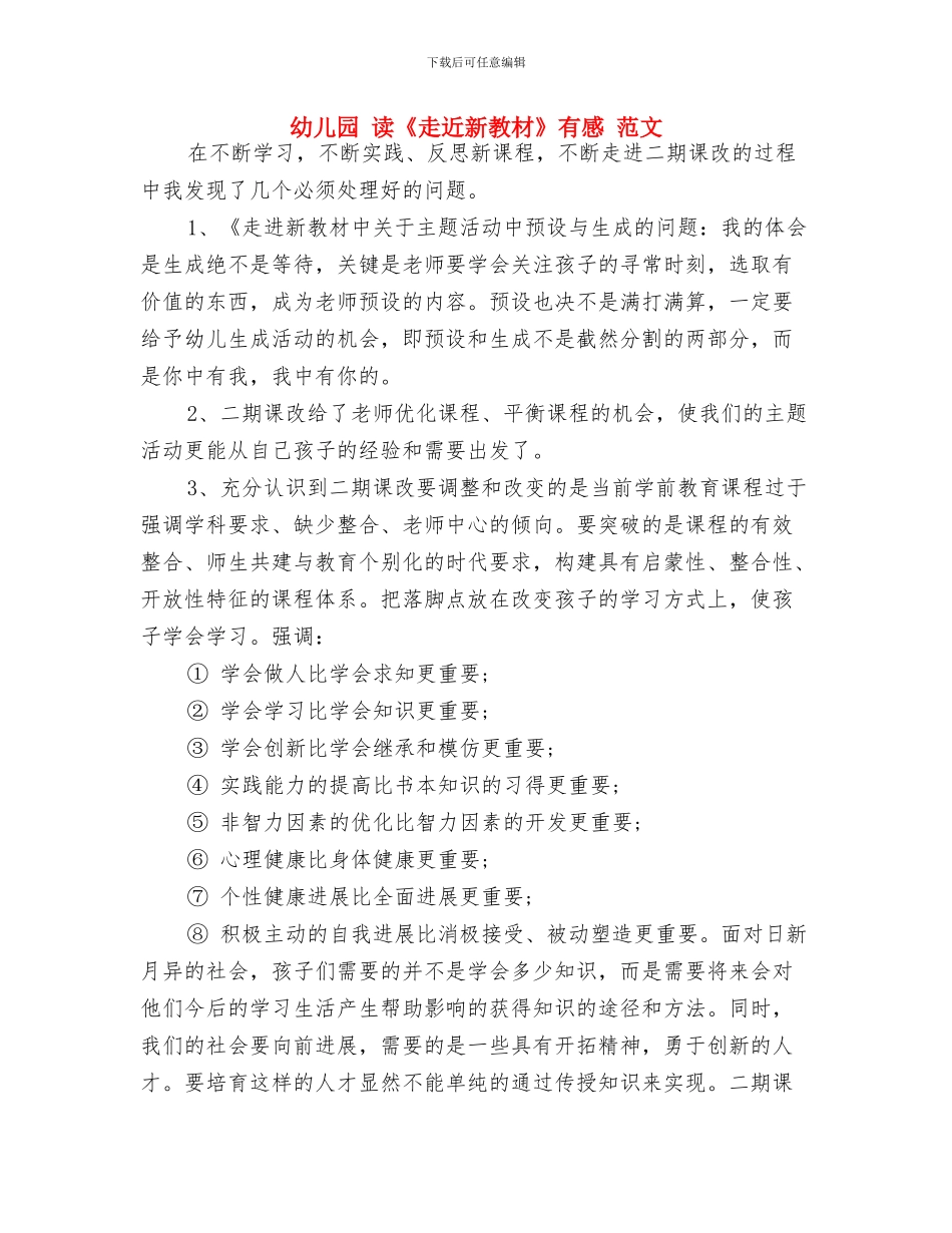 幼儿园-文明创建工作总结与幼儿园-读《走近新教材》有感-范文汇编_第3页