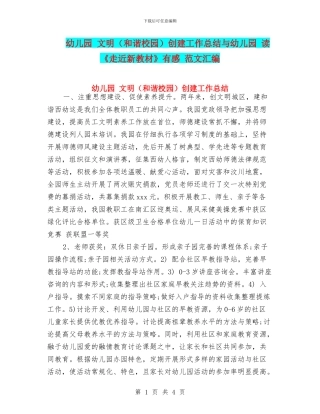 幼儿园-文明创建工作总结与幼儿园-读《走近新教材》有感-范文汇编