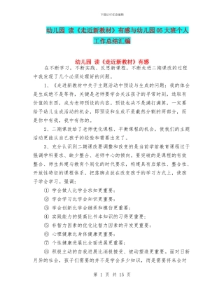 幼儿园-读《走近新教材》有感与幼儿园05大班个人工作总结汇编