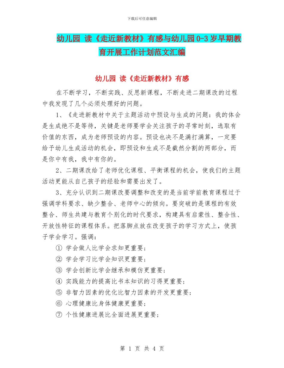 幼儿园-读《走近新教材》有感与幼儿园0-3岁早期教育开展工作计划范文汇编_第1页