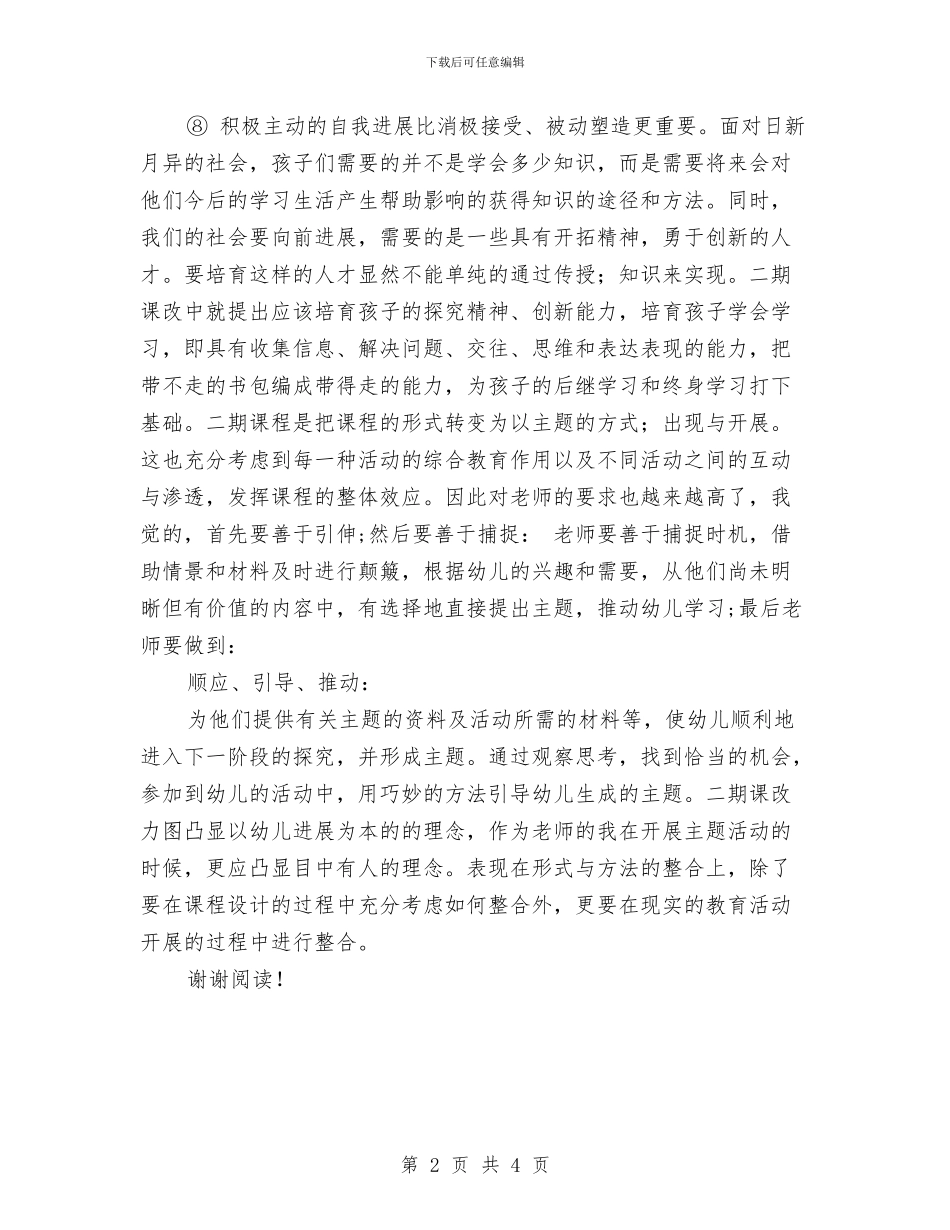 幼儿园-读《走近新教材》有感与幼儿园0-3岁早期教育开展工作计划范文汇编_第2页