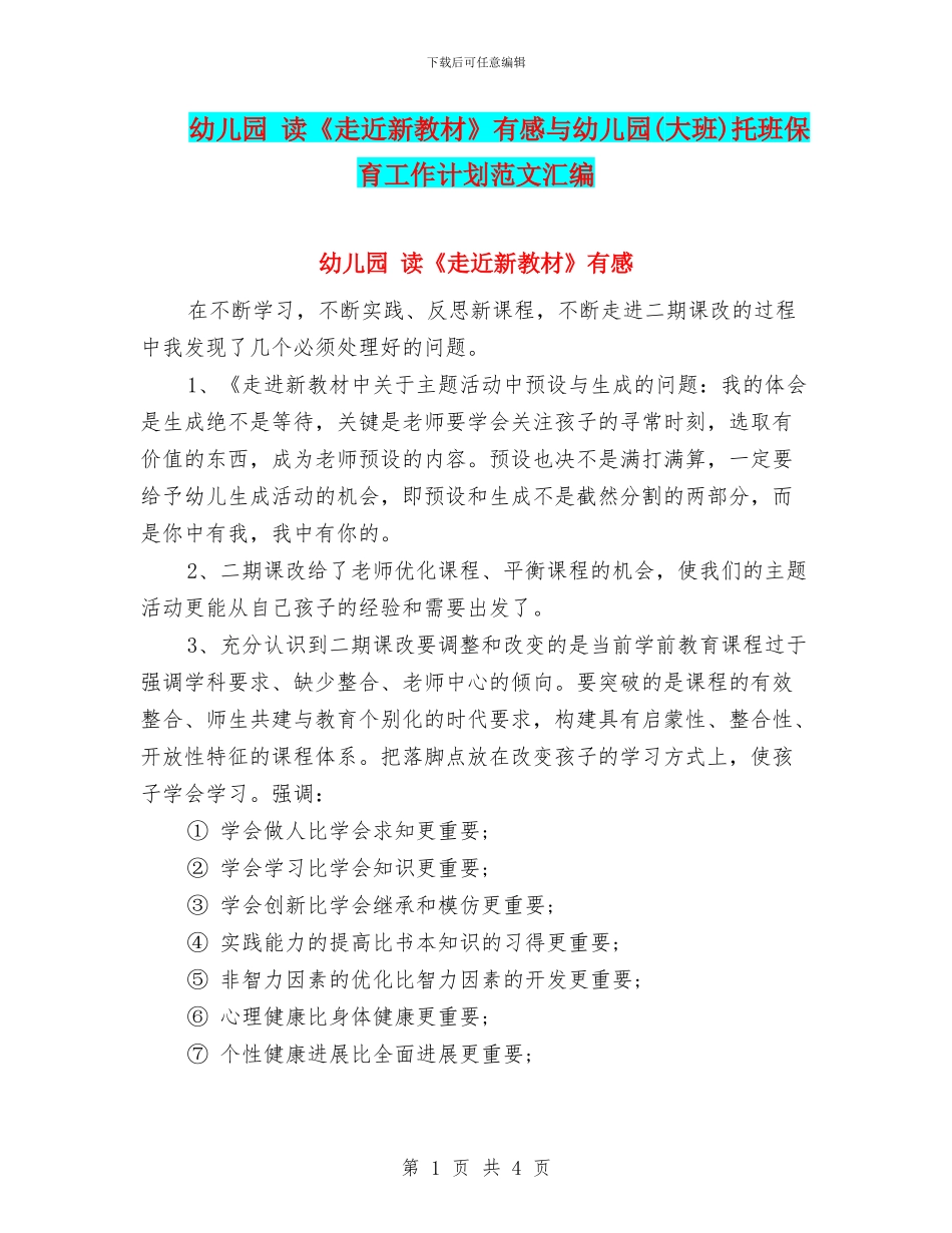 幼儿园-读《走近新教材》有感与幼儿园托班保育工作计划范文汇编_第1页