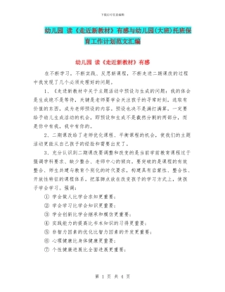 幼儿园-读《走近新教材》有感与幼儿园托班保育工作计划范文汇编