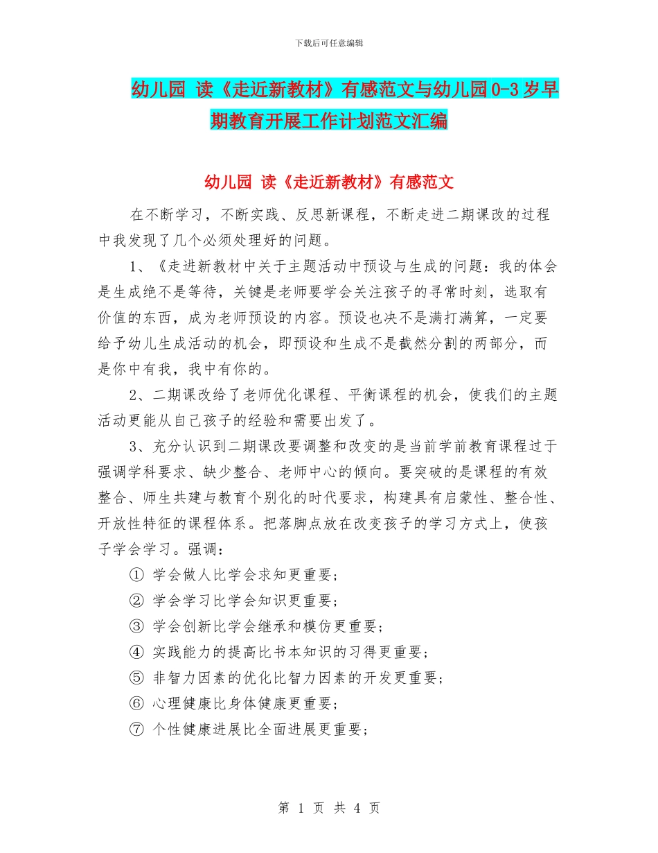 幼儿园-读《走近新教材》有感范文与幼儿园0-3岁早期教育开展工作计划范文汇编_第1页