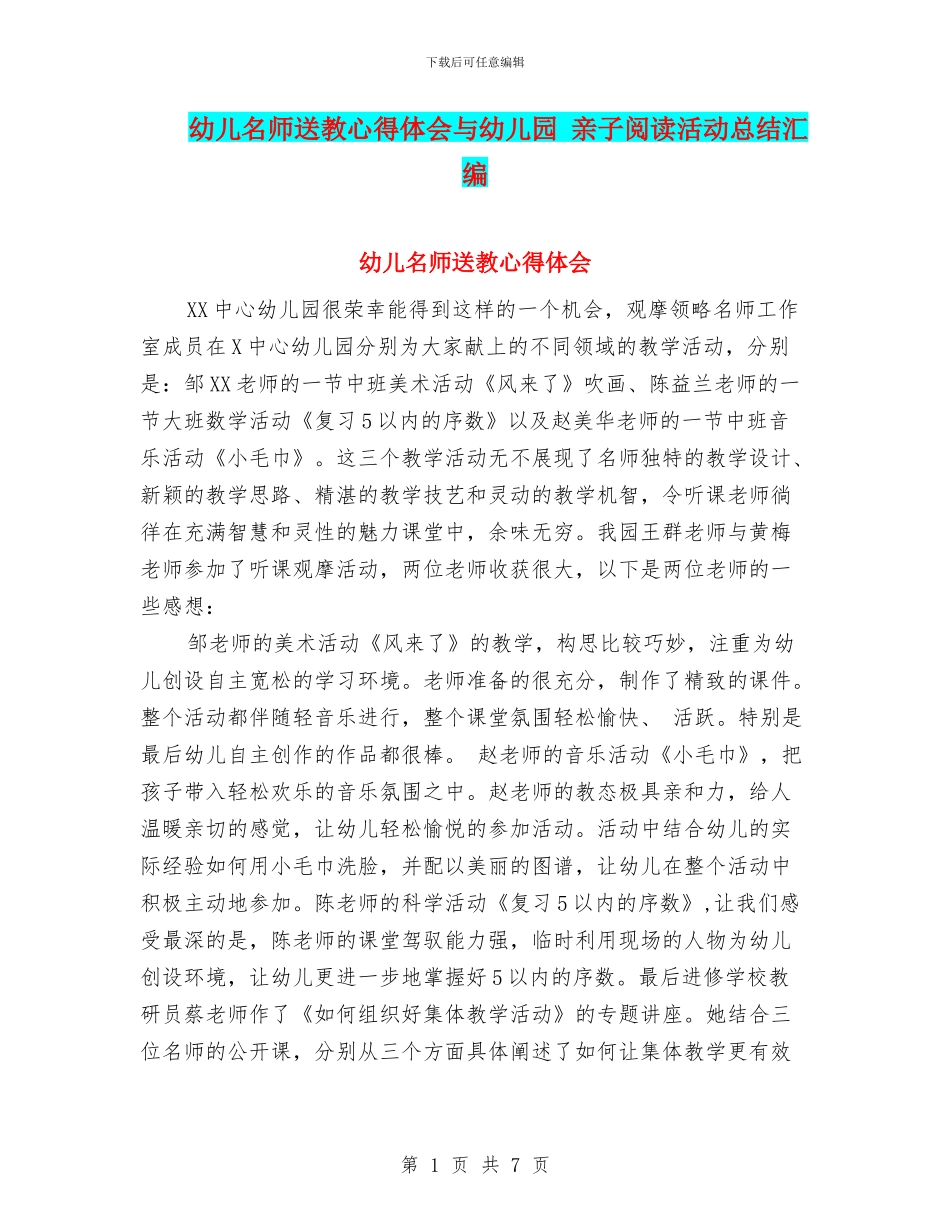幼儿名师送教心得体会与幼儿园-亲子阅读活动总结汇编_第1页