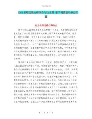 幼儿名师送教心得体会与幼儿园-亲子阅读活动总结汇编