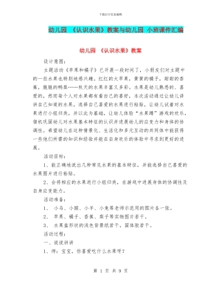 幼儿园-《认识水果》教案与幼儿园-小班课件汇编