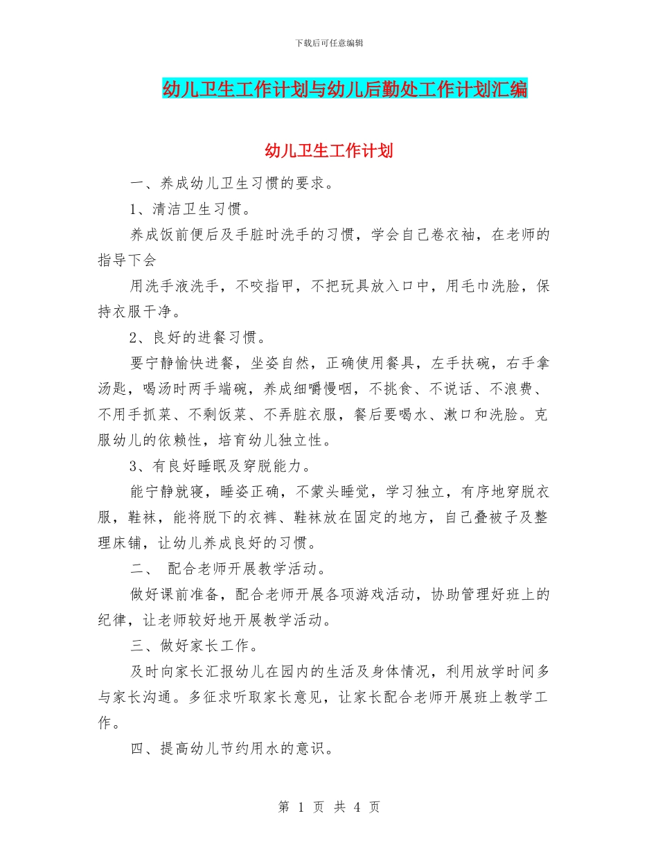 幼儿卫生工作计划与幼儿后勤处工作计划汇编_第1页