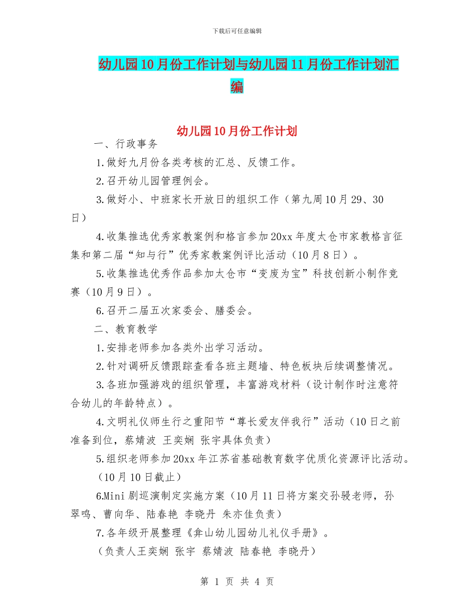 幼儿园10月份工作计划与幼儿园11月份工作计划汇编_第1页