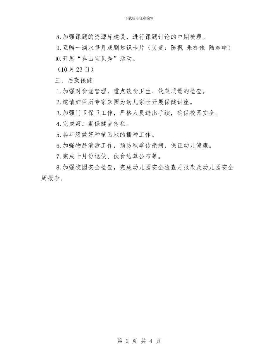 幼儿园10月份工作计划与幼儿园11月份工作计划汇编_第2页