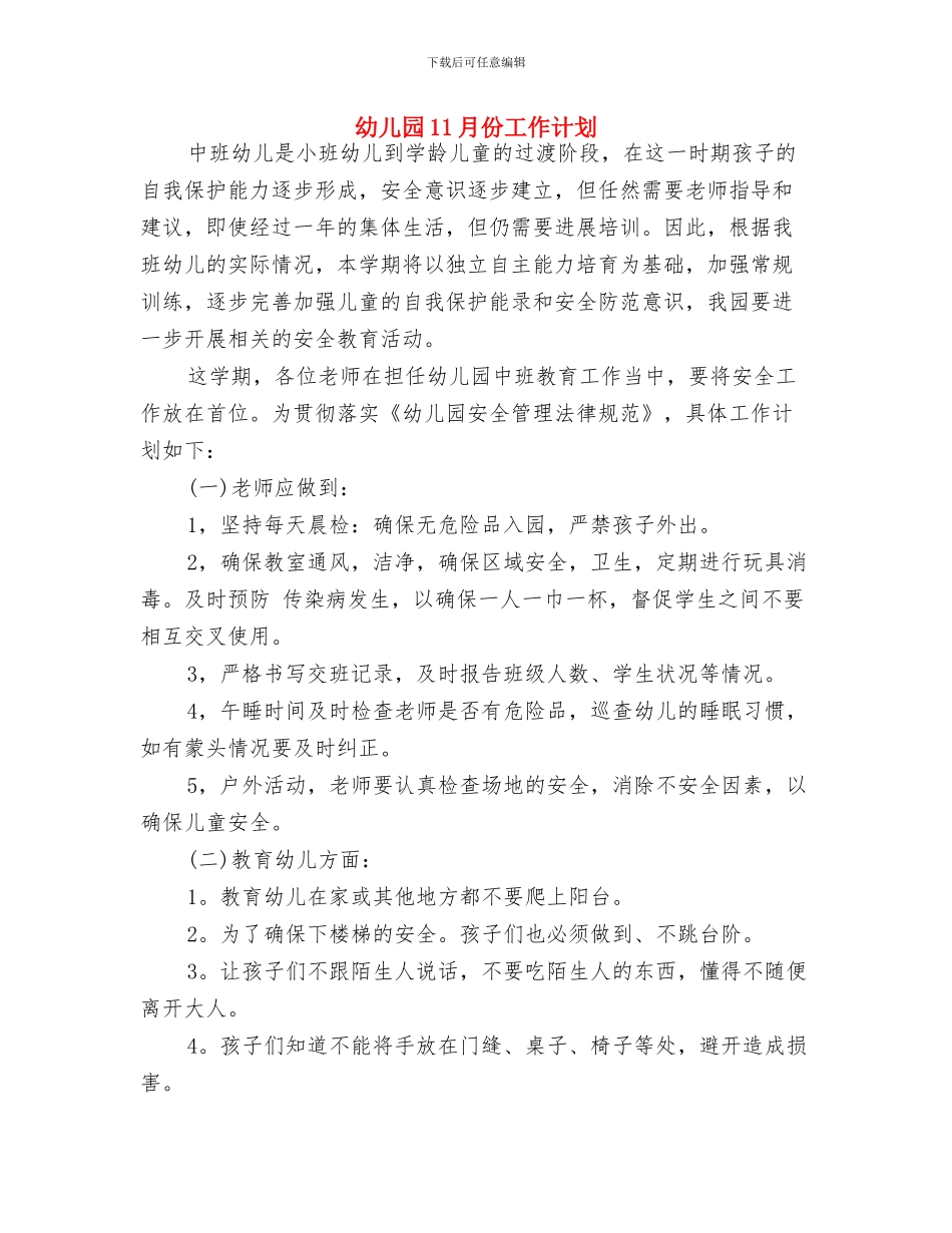 幼儿园10月份工作计划与幼儿园11月份工作计划汇编_第3页