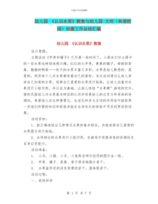 幼儿园-《认识水果》教案与幼儿园-文明创建工作总结汇编