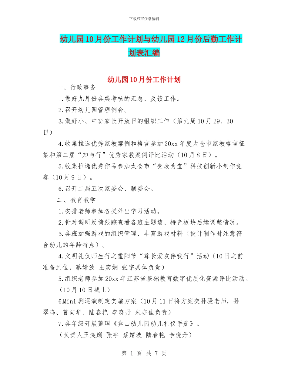 幼儿园10月份工作计划与幼儿园12月份后勤工作计划表汇编_第1页