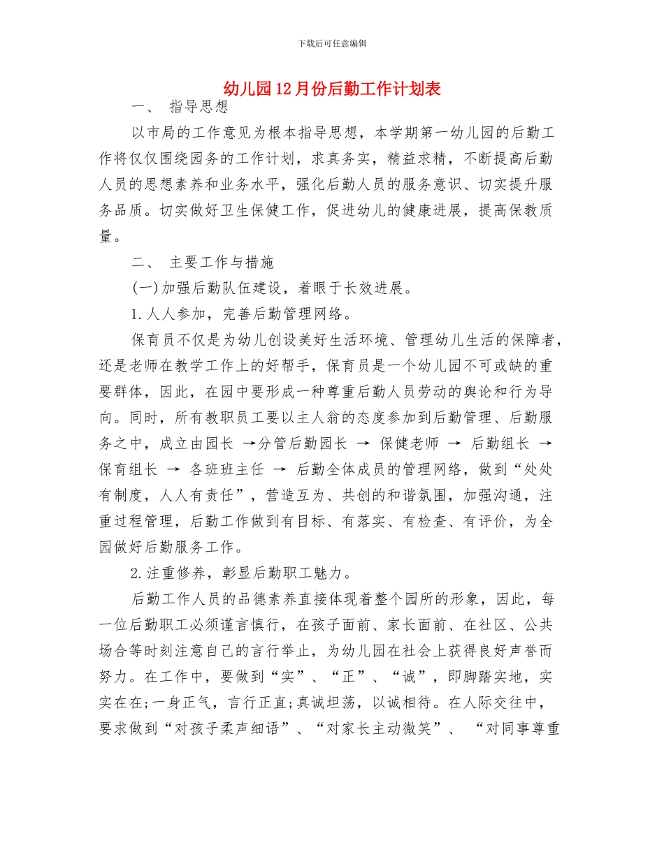 幼儿园10月份工作计划与幼儿园12月份后勤工作计划表汇编_第3页