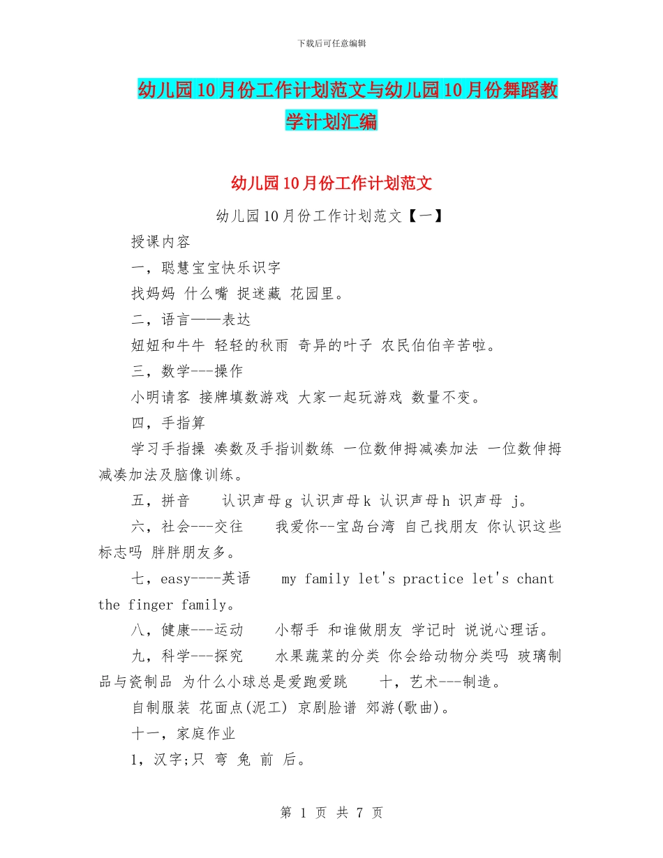 幼儿园10月份工作计划范文与幼儿园10月份舞蹈教学计划汇编_第1页