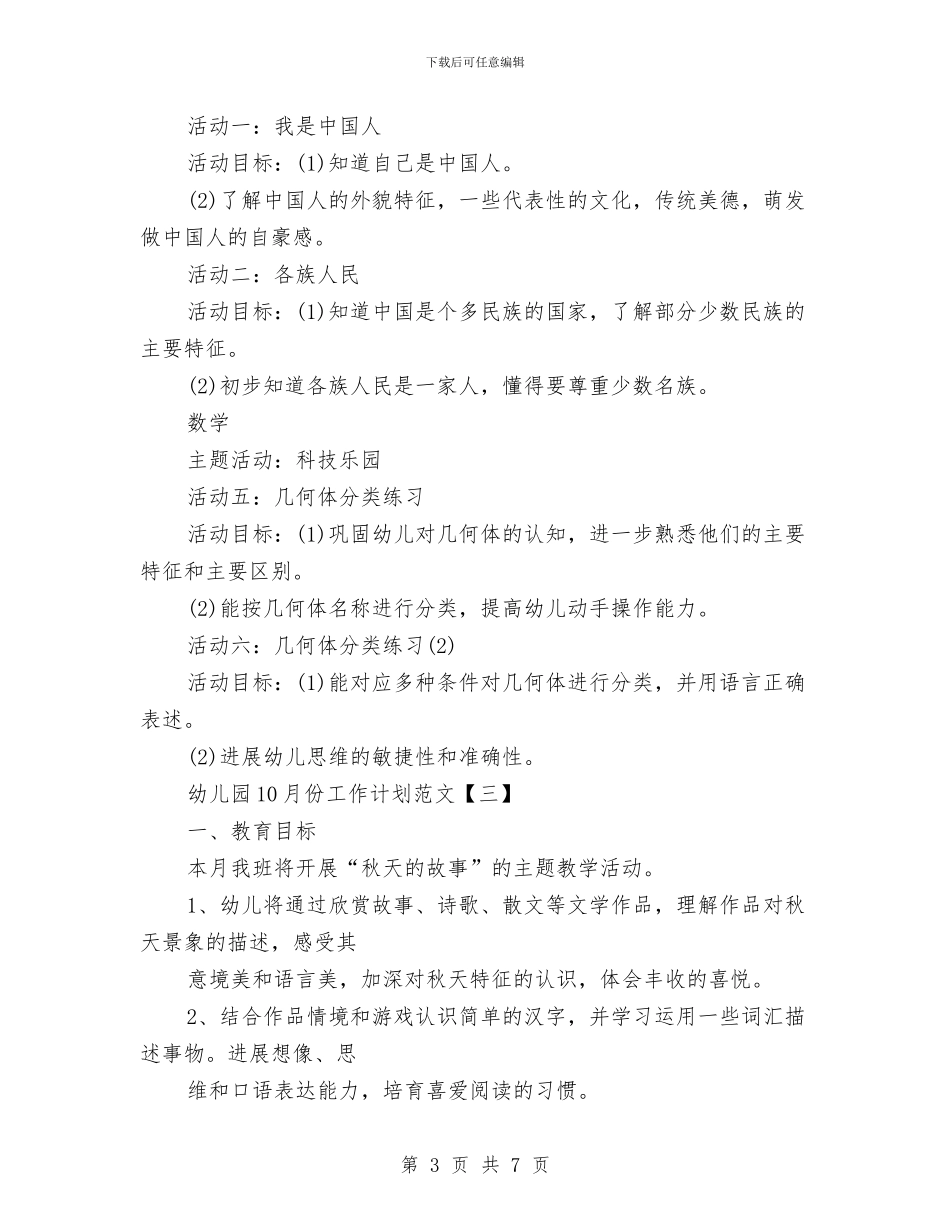 幼儿园10月份工作计划范文与幼儿园10月份舞蹈教学计划汇编_第3页