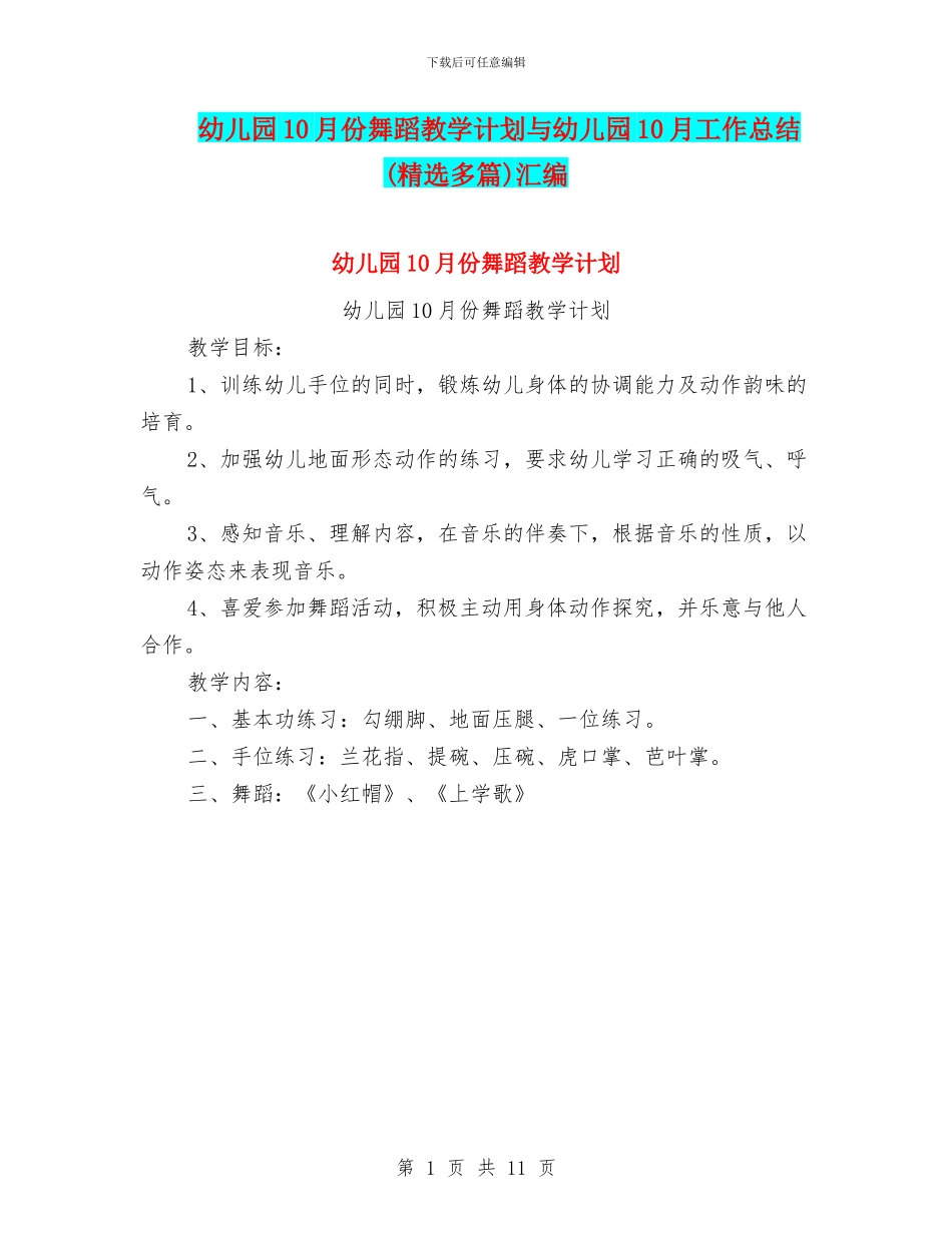 幼儿园10月份舞蹈教学计划与幼儿园10月工作总结汇编_第1页