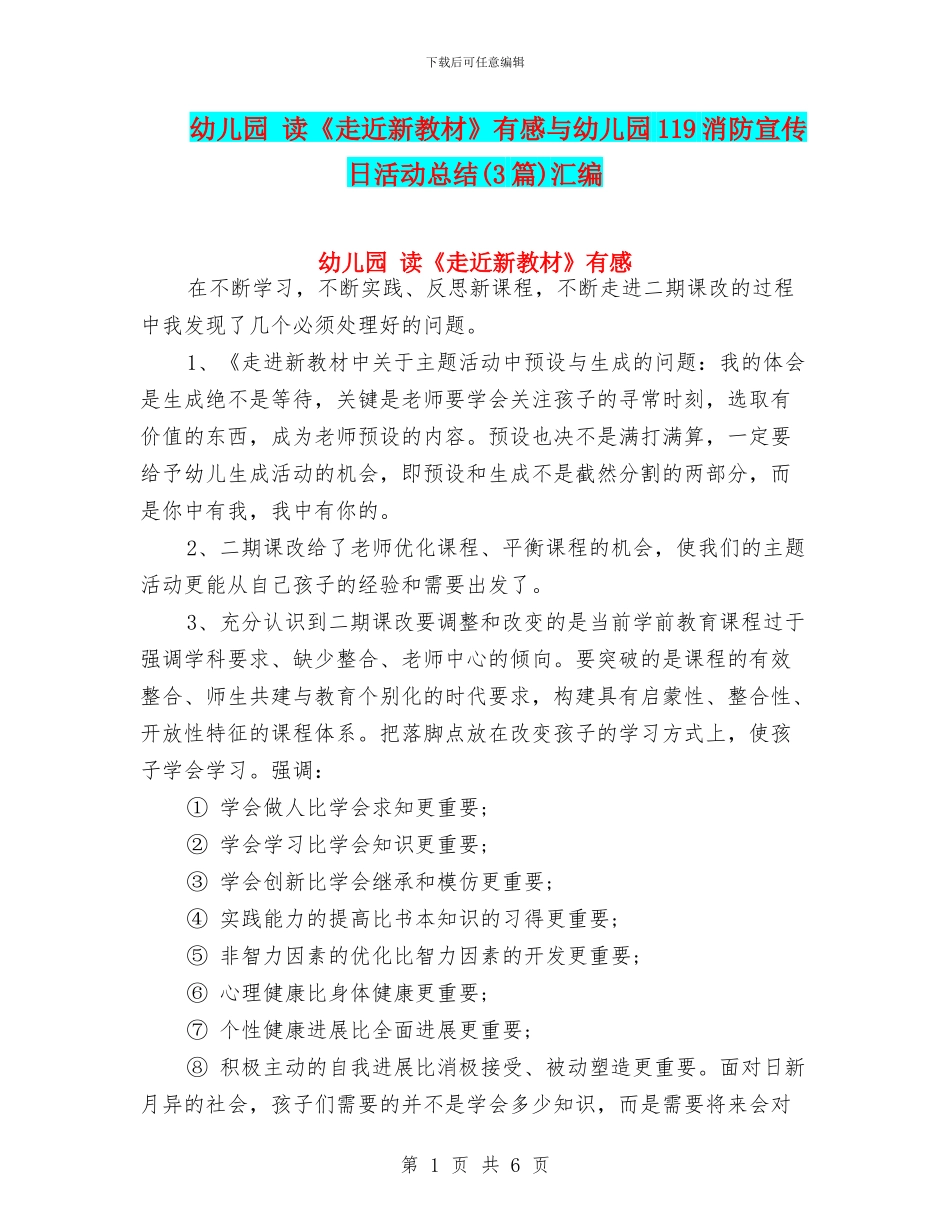 幼儿园-读《走近新教材》有感与幼儿园119消防宣传日活动总结汇编_第1页