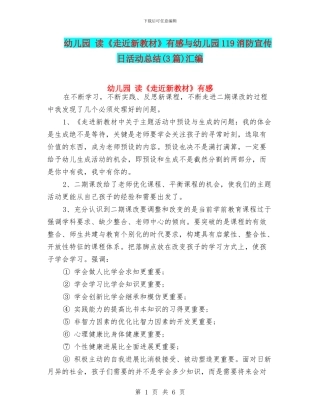 幼儿园-读《走近新教材》有感与幼儿园119消防宣传日活动总结汇编