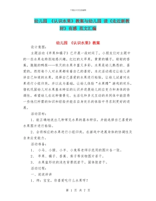 幼儿园-《认识水果》教案与幼儿园-读《走近新教材》有感-范文汇编