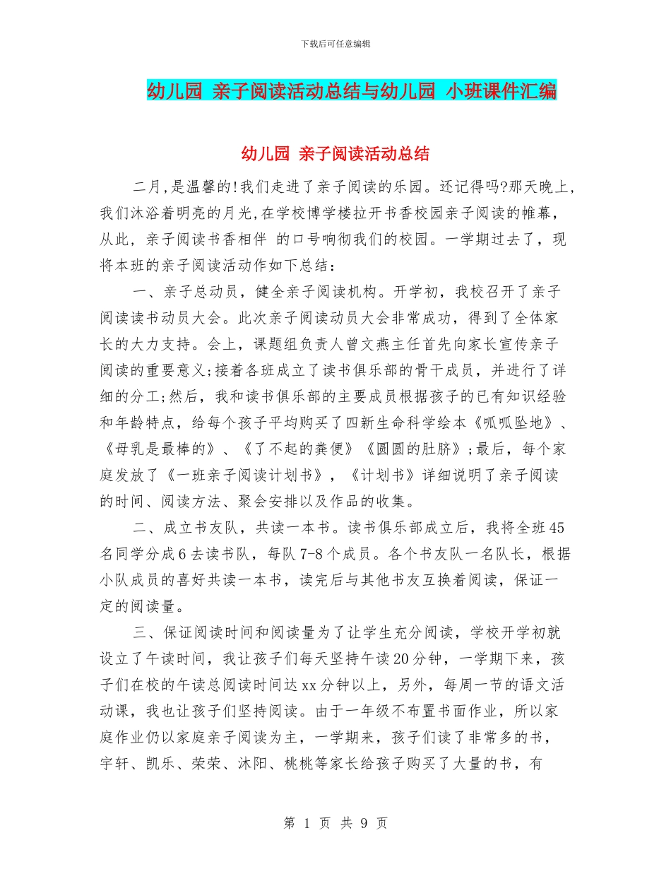 幼儿园-亲子阅读活动总结与幼儿园-小班课件汇编_第1页