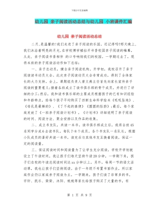 幼儿园-亲子阅读活动总结与幼儿园-小班课件汇编