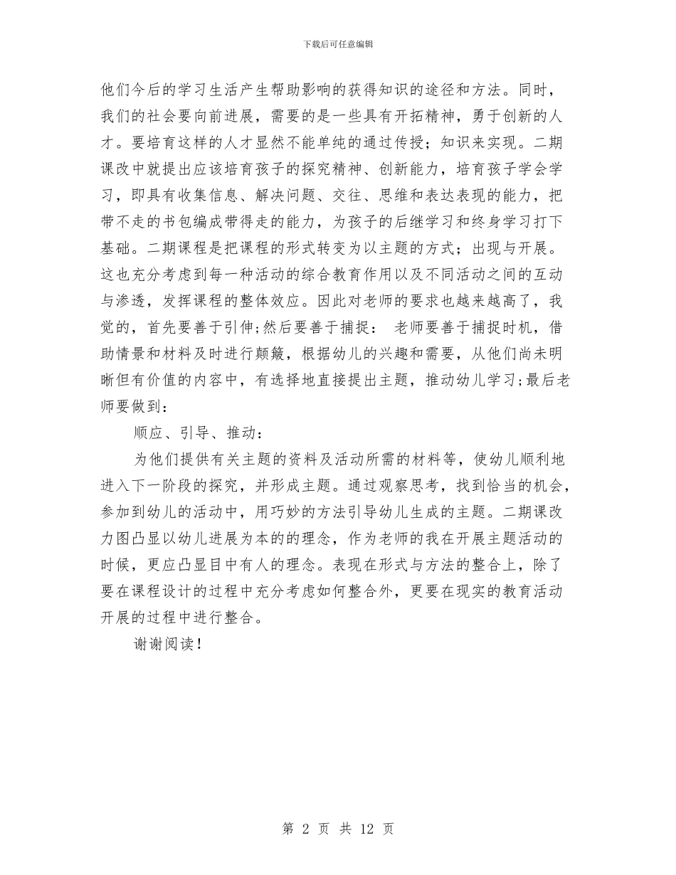 幼儿园-读《走近新教材》有感与幼儿园06大班个人工作总结汇编_第2页