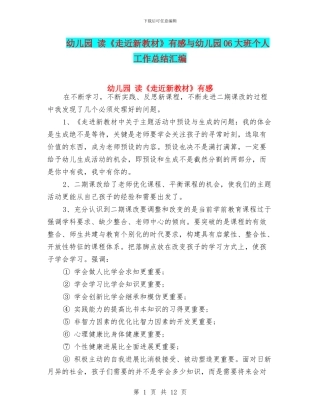 幼儿园-读《走近新教材》有感与幼儿园06大班个人工作总结汇编